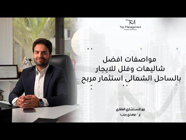 مواصفات افضل شاليهات وفلل للايجارا بالساحل الشمالى استثمار مربح