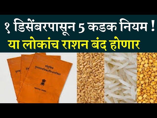 रेशन बंद होणार 1 डिसेंबरपासून ? | New Ration card rule financial impact,1st december 2024