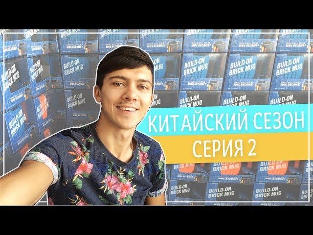 БИЗНЕС С КИТАЕМ. ОПТОВАЯ ЗАКУПКА ТОВАРА И ОТПРАВКА В МОСКВУ