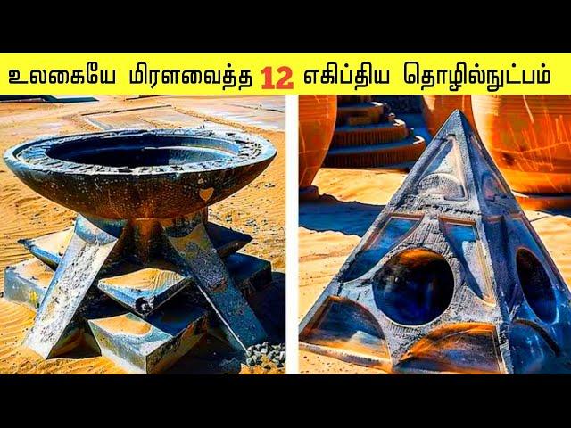 மண்டையை குழப்பும் 12 எகிப்திய கண்டுபிடிப்புகள் | Ancient Mysterious Discoveries | Galatta Info Tamil