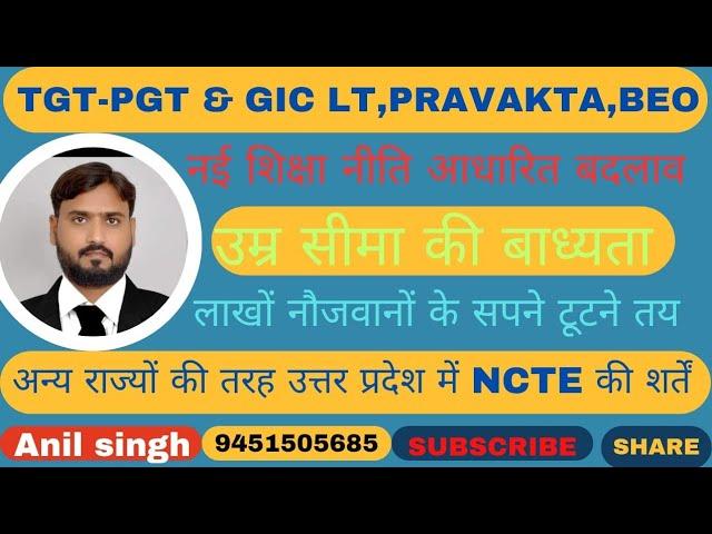 TGT की भर्ती में भी GIC LT की तरह उम्र सीमा तय, प्रवक्ता में b.ed अनिवार्य,NCTE की शर्तें,नई नीति