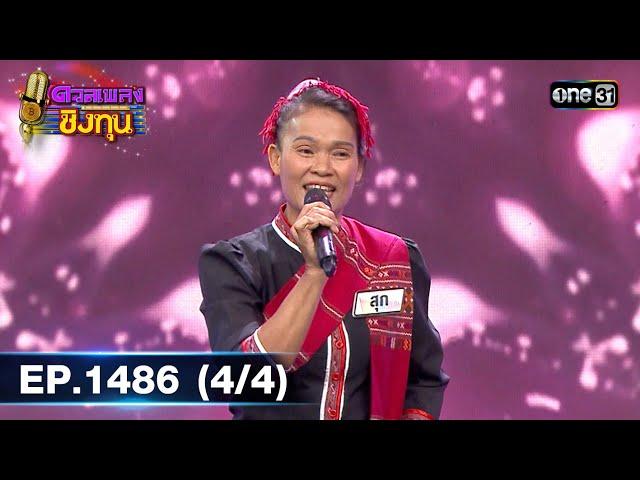 ดวลเพลงชิงทุน | Ep.1486 (4/4) | 12 ก.พ. 67 | one31