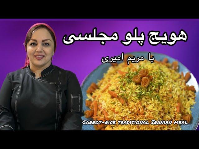 طرز تهیه هویج پلو مجلسی آموزش غذای ایرانی راحت و خوشمزه با مریم امیری