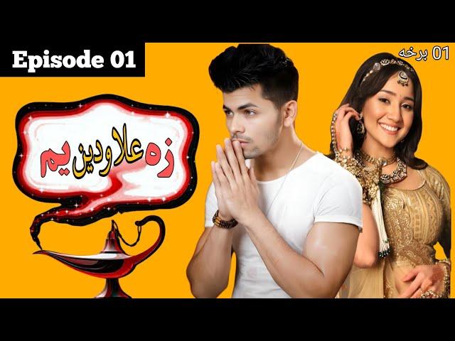 Za Alawdin Yam Episode 01|Pashto drama serial|Pashto1 drama ep01