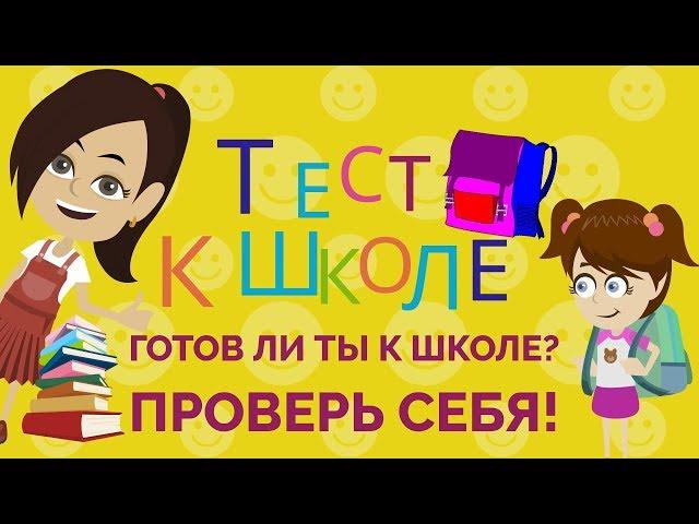 ТЕСТЫ К ШКОЛЕ.  Пройди тест и проверь, готов ли ты к школе?