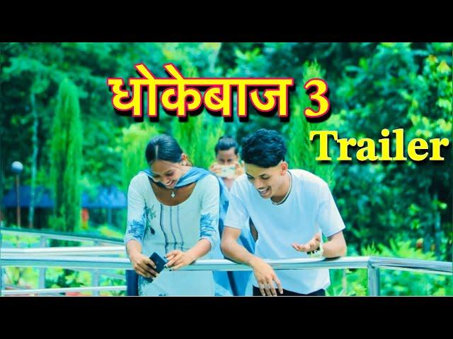 Dhokebaj 3 trailer shiva pariyar lucky sunar Khagendra bk anusha malla Dina sunar