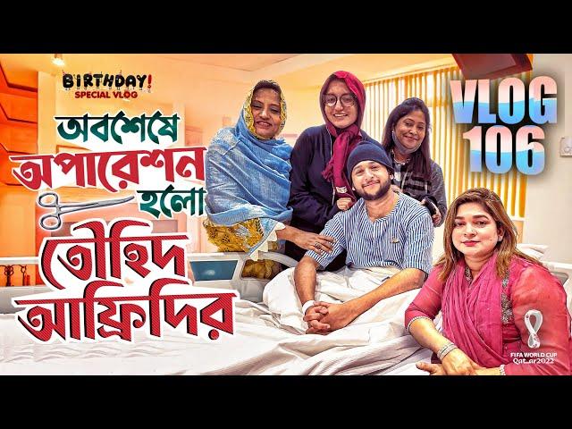 Birthday & Fifa World Cup Special | Tawhid Afridi | Operation Experience | Vlog 106 | Dhaka