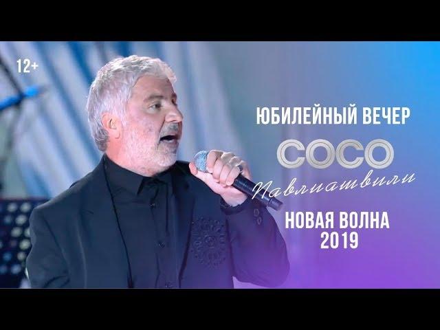 Сосо Павлиашвили - Юбилейный вечер | Новая волна 2019