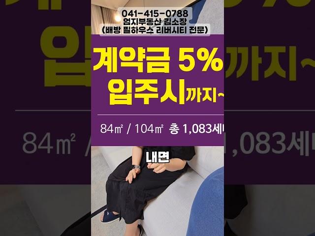 #배방필하우스리버시티 신혼부부  강추 #엄지부동산김소장