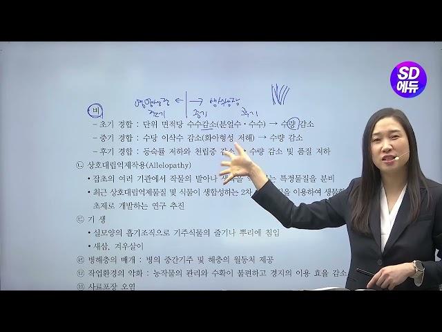 시대에듀 식물보호기사 필기 잡초방제학 이론&문풀 1강 (최민주T)