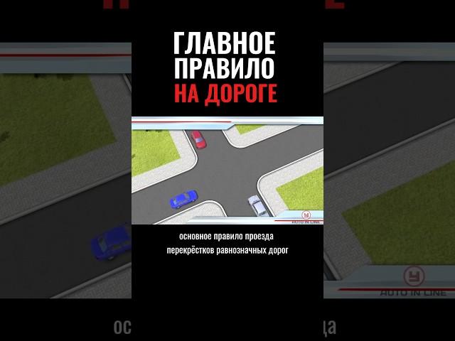 Главное правило на дороге! Учи ПДД вместе с приложением Автоинлайн #пдд #автошкола
