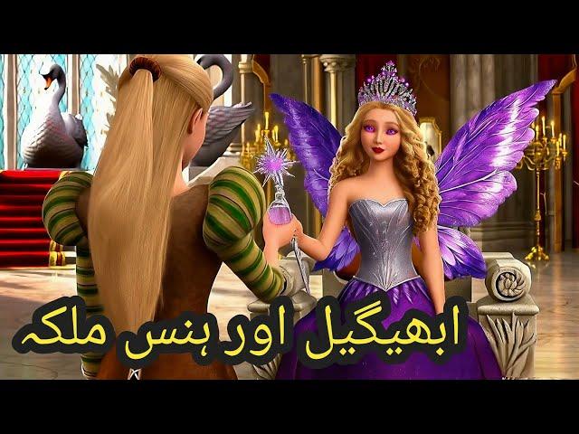 Abigail and the Swan Queen Story | Urdu Story | Urdu Fairy Tales