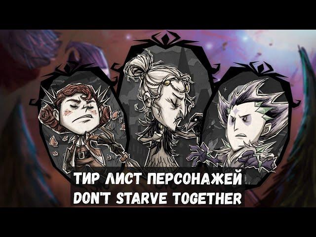 Тир лист персонажей в Don't Starve Together 2023