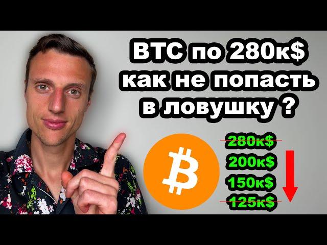 Криптовалюта 2025. Какой вершины достигнет биткоин. Почему BTC по 200 000$ может быть ловушкой?