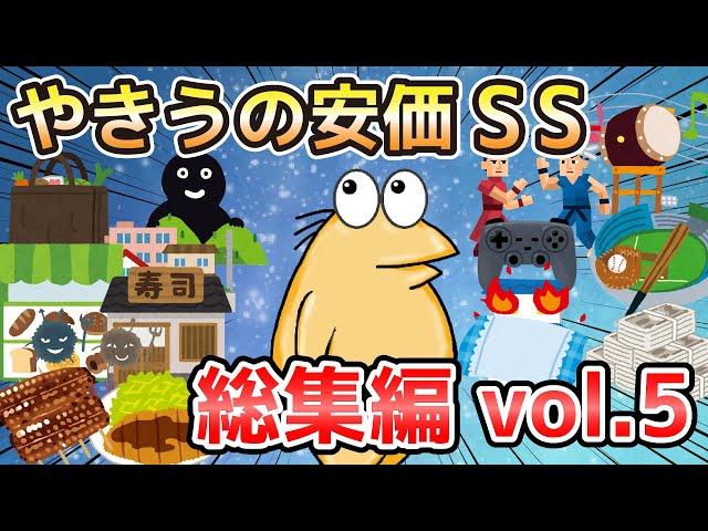 【2ch面白いスレ】やきうの安価SS 総集編vol.5【ゆっくり解説】