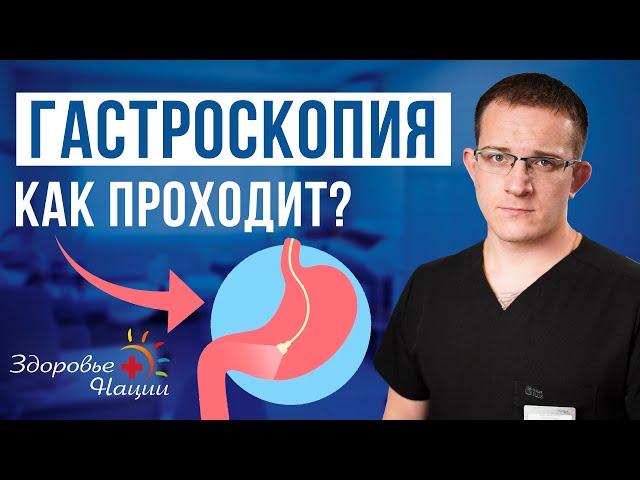 Как проходит процедура гастроскопии