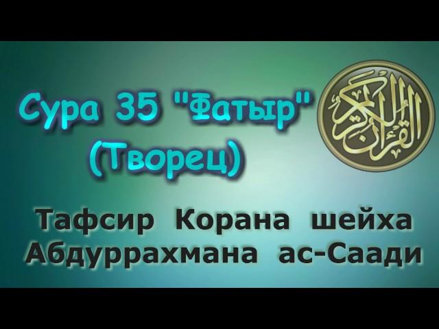 35. Тафсир суры Фатыр (Творец)