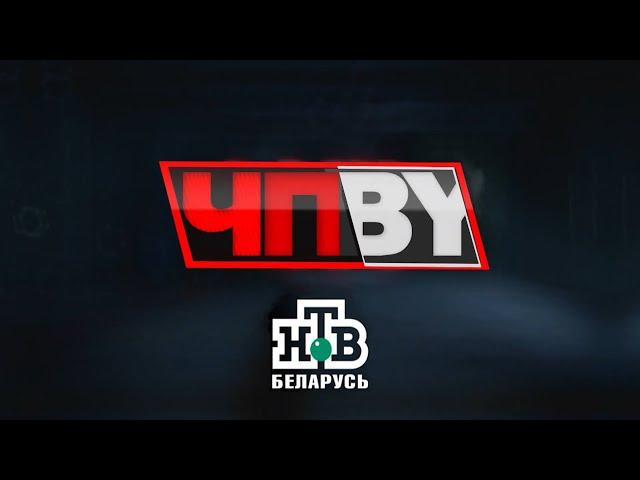 ЧП.BY НТВ Беларусь выпуск 05.03.2025