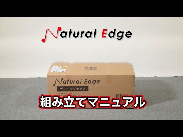 【Natural Edge】ハイエンドゲーミングチェア組み立て動画マニュアル