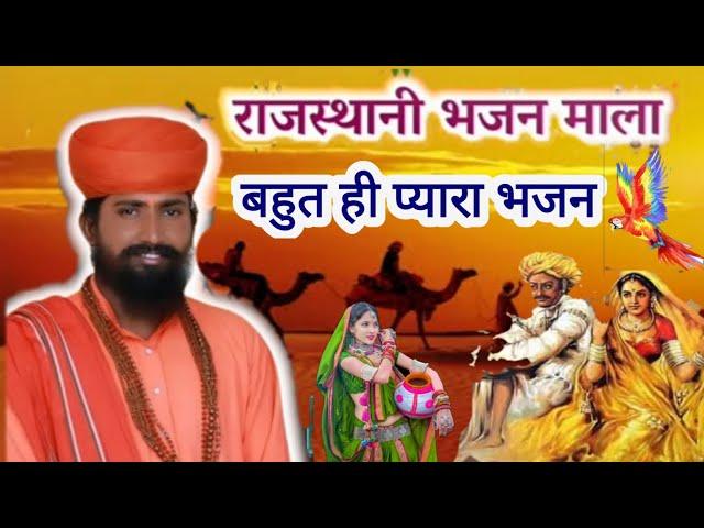 Rajasthani Bhajan Mala/ राजस्थानी भजन माला/Rajasthani deshi Bhajan/Sant bhajan part-4