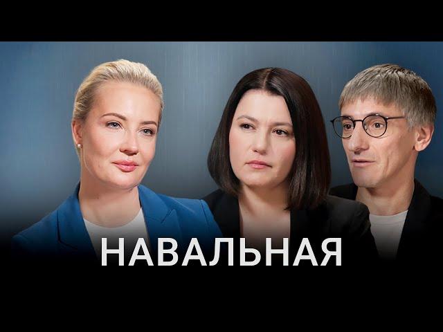 Юлия Навальная. Большое интервью | Убийство Навального, война, Ходорковский, Кац, ФБК, Путин