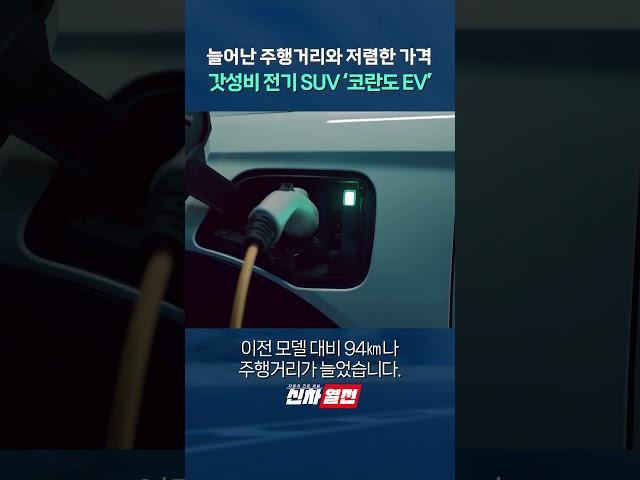 늘어난 주행거리와 저렴한 가격 갓성비 전기 SUV '코란도 EV' shorts