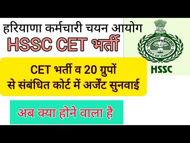 hssc breaking! cet भर्ती 20 ग्रुपों से संबंधित हाइ कोर्ट में सुनवाई हुई #hssccetupdate