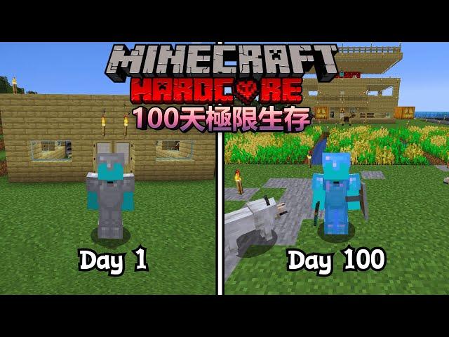 【100天極限生存】在Minecraft極限模式下生存100天，上次失敗的我這次能成功嗎？