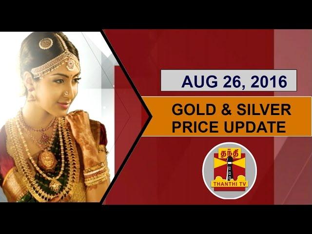 (26/08/2016) Gold & Silver Price Update - Thanthi TV