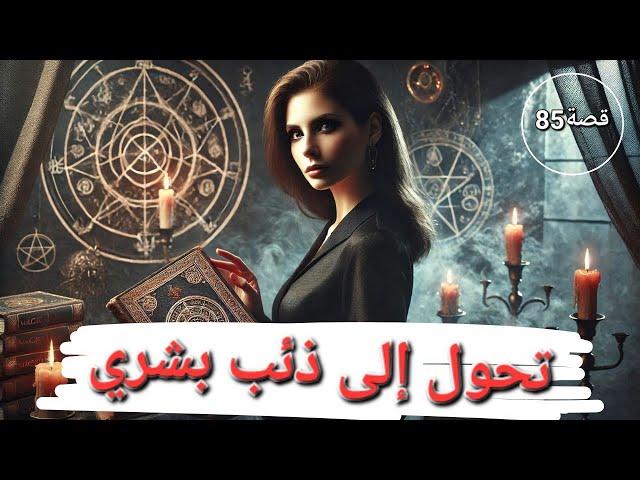 قصة تحول إلى ذئب بشري !!! "أغرب القضايا في السعودية" - تم حلها - 85