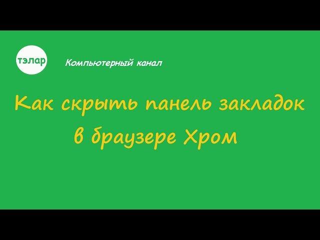 Как скрыть панель закладок в браузере Хром