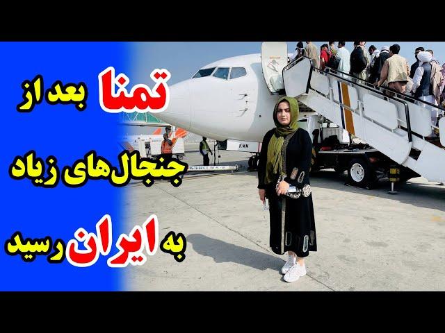 سفر پر چالش تمنا از کابل تا ایران / Tamana's trip - Kabul to Iran