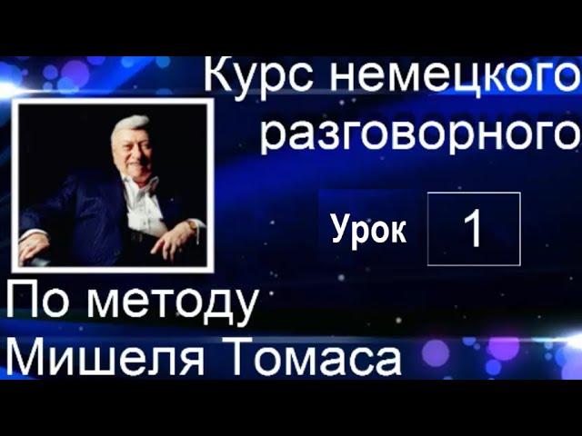1 ВИДЕОУРОК. НЕМЕЦКИЙ ЯЗЫК.  ЗАГОВОРИШЬ НА НЕМЕЦКОМ ПРЯМО НА 1 УРОКЕ!!! НОВАЯ ВЕРСИЯ КУРСА БЕЗ ШУМА.