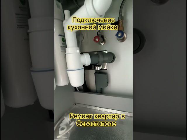 Как подключить мойку? #ремонт #ремонтставрополь #севастополь #вседляремонта #юмор #ремонтвдоме