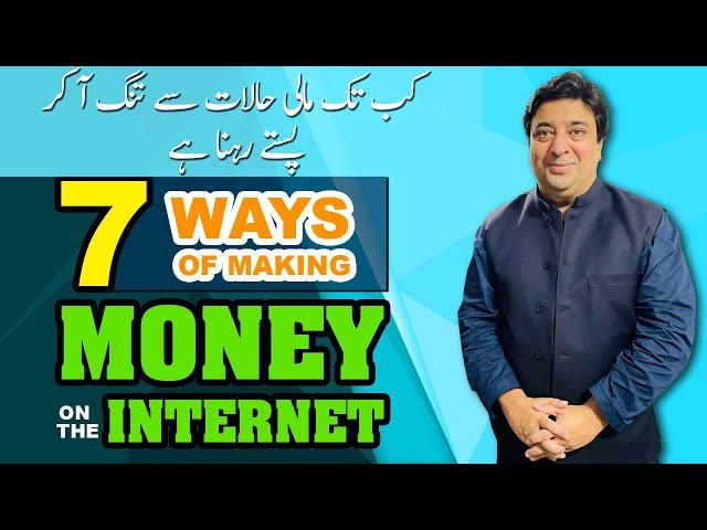 7 ways of making money on internet | کب تک مالی حالات سے تنگ آ کر پستے رہنا ہے