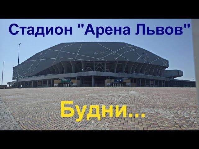 Стадион "Арена Львов" будни...