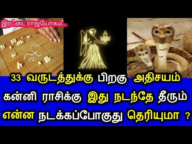 33 வருடத்துக்கு பிறகு அதிசயம்! கன்னி ராசிக்கு இது நடந்தே தீரும்! என்ன நடக்கப்போகுது தெரியுமா?