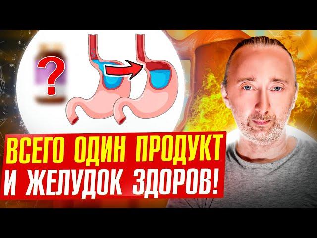 Это средство уберёт Изжогу, Гэрб, отрыжку, кислотный рефлюкс!