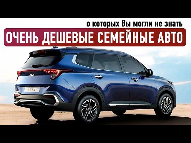 5 ДЕШЕВЫХ СЕМИМЕСТНЫХ АВТО. ПАРАЛЛЕЛЬНЫЙ ИМПОРТ БУДЕТ РАДОВАТЬ?