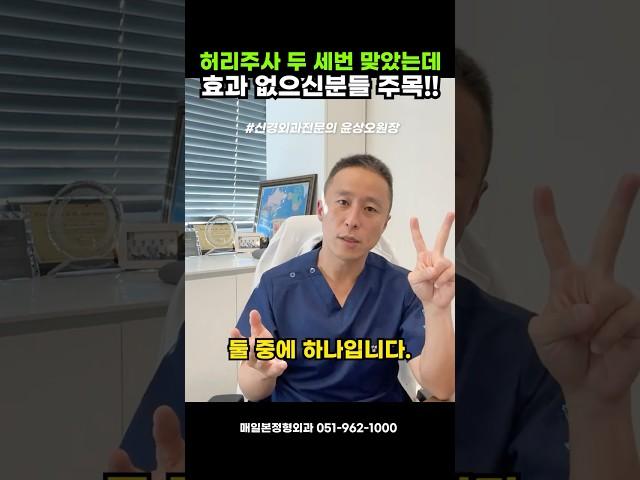 [부산신경외과]허리주사2번,3번맞아도 효과가 없다면?