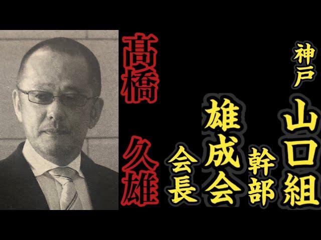 神戸山口組『幹部』雄成会『会長』髙橋久雄の経歴。