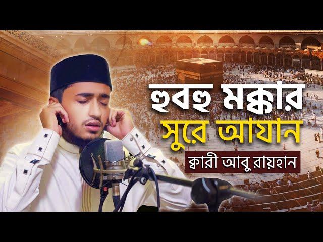 মক্কার সুরে ক্বারী আবু রায়হানের কন্ঠে সুমধুর আজান শুনুন || beautiful Azan || 2024