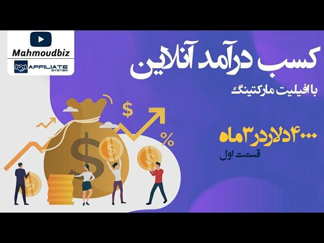 کسب درآمد دلاری با افیلیت سیستم :کسب درآمد آنلاین 4000 دلاری در 3 ماه  با افیلیت مارکتینگ - قسمت اول
