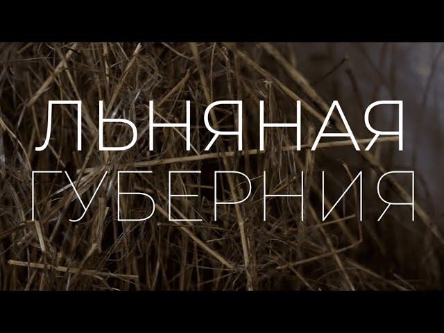 Музей льна / ПСКОВ / ПЕЧОРЫ / Льняная губерния