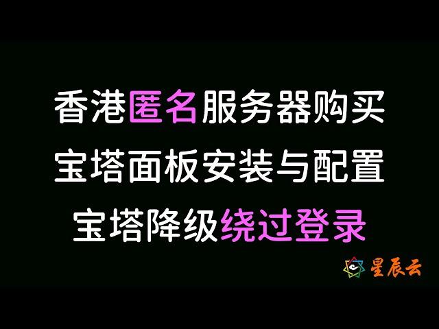 香港匿名服务器的购买，宝塔面板安装并降级绕过登录，面板软件安装和介绍