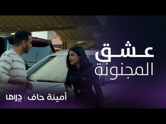 مسلسل أمينة حاف | منيرة تخطف قلب ضاري بعفويتها وحركاتها المجنونة.. تجميعة تجنن