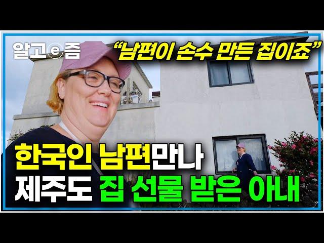 "저를 위해서 직장 돈 다 버리고 찾아왔어요" 미국인 아내에게 제주도에서 8년간 집을 직접 지어준 한국남편과 행복한 미국아내의 이야기┃한국에 산다┃알고e즘