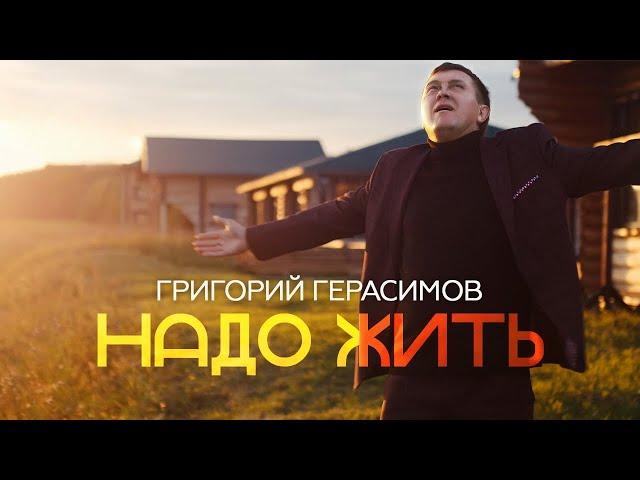 Григорий Герасимов - " НАДО ЖИТЬ "   ХИТ ШАНСОНА!!!