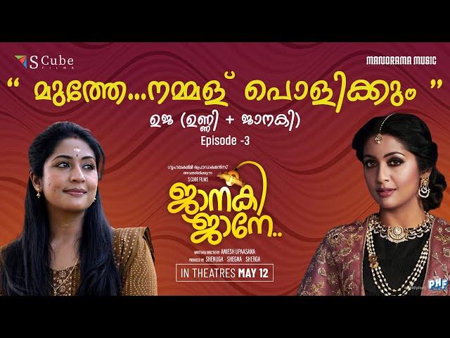 UJA ഉജ (UNNI + JANAKI ) | Episode - 3 | Janaki Jaane | Navya Nair | SCube Films