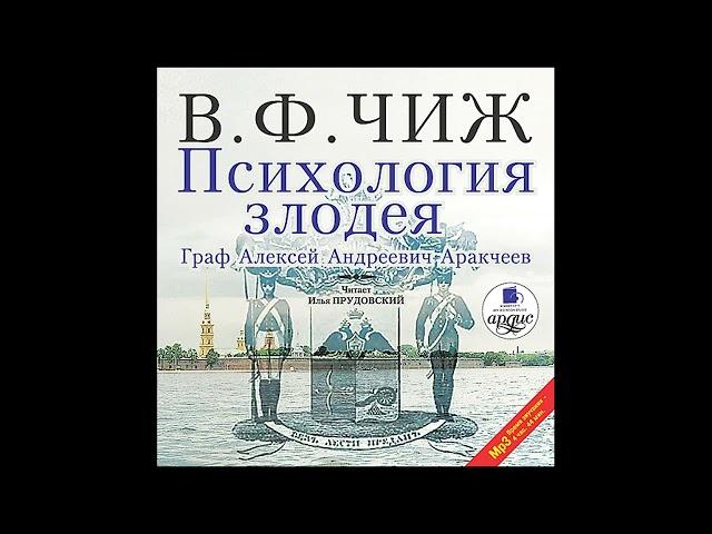 Психология злодея. Владимир Чиж. Аудиокнига